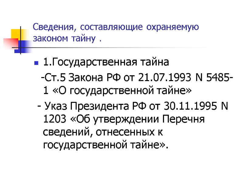 Сведения, составляющие охраняемую законом тайну . 1.Государственная тайна   -Ст.5 Закона РФ от